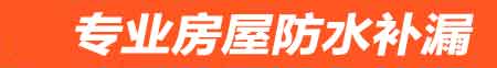保定卫生间防水堵漏